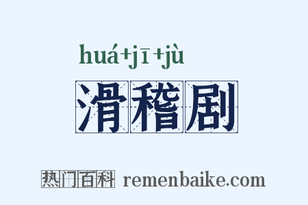 滑稽剧是什么意思的图片